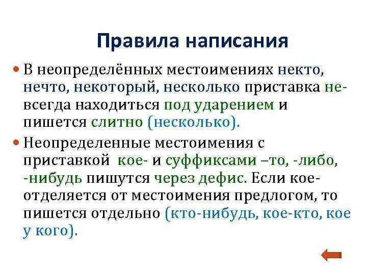 Правило правописания неопределенных местоимений. Правописание не с неопределенными местоимениями. Местоимения 6 класс. Не в неопределенных местоимениях правило. Правописание неопределенных местоимений правило