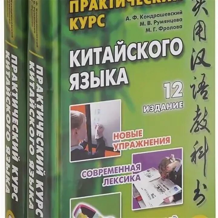 Практический курс китайского. Практический курс китайского языка 1. Новый практический курс китайского языка. Новый практический курс китайского языка учебник 1. Новый практический курс китайского языка 2.