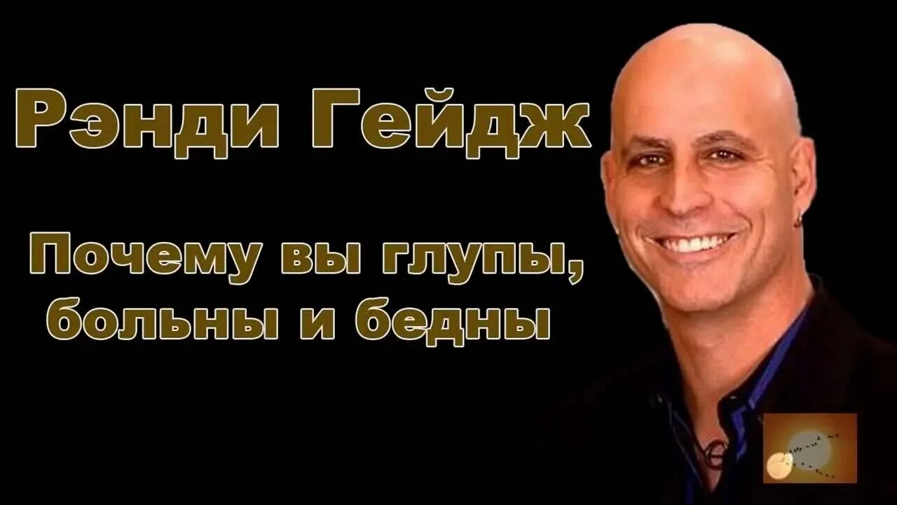 Рэнди Гейдж. Почему вы глупы больны и бедны. Высказывания Рэнди Гейдж. Почему глупы и бедны. Вы глупы больны и бедны