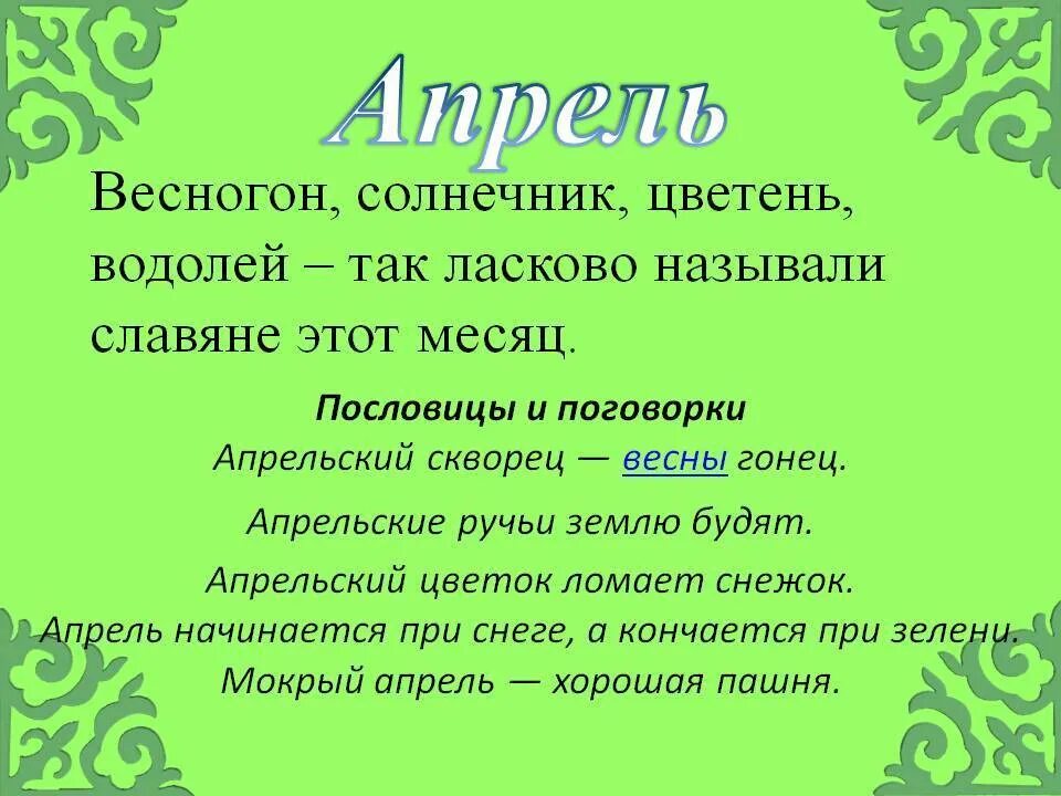 Поговорки про апрель. Пословицы про апрель. Поговорки о весне для дошкольников. Пословицы о весенних месяцах для детей. Поговорки о марте