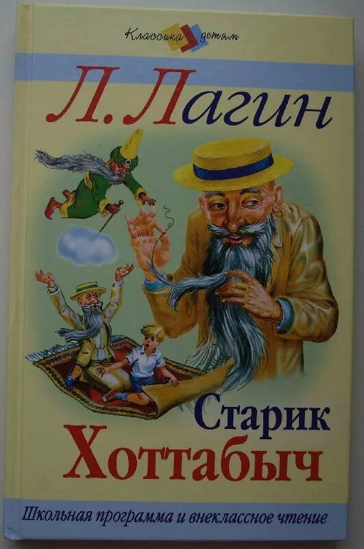 Лагин старик Хоттабыч книга. Хоттабыч произведение