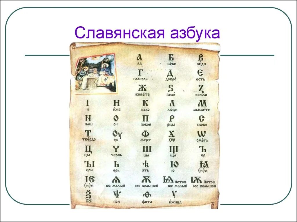 Где был создан первый алфавит. Славянская письменность. Первая Славянская письменность. Первая Славянская Азбука. День славянской письменности.