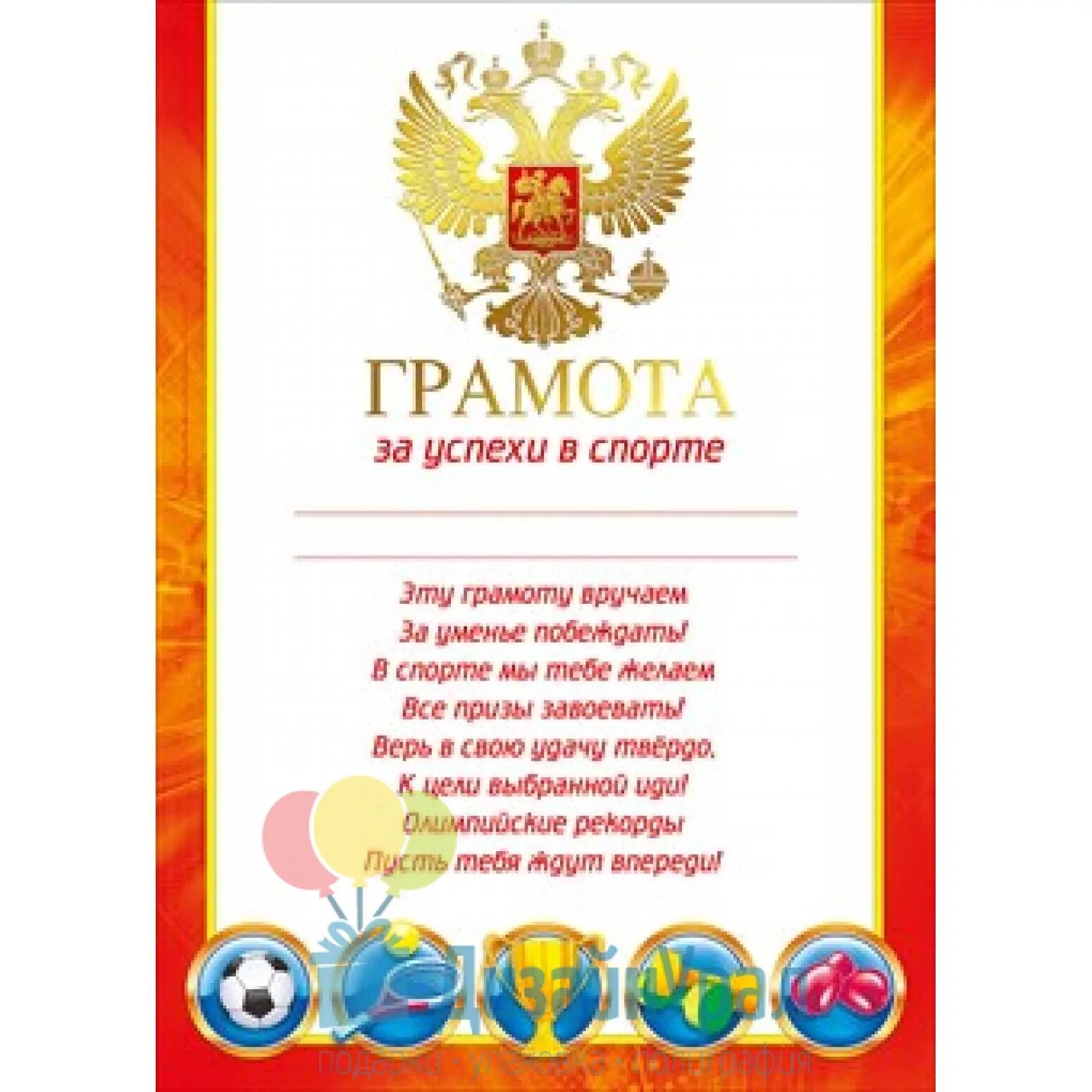 Грамота за спортивные достижения. Тексты для спортивных грамот. Gramota za sportivniye dostijeniye. Грамота за спортивные достижения. Тексты для спортивных грамот.