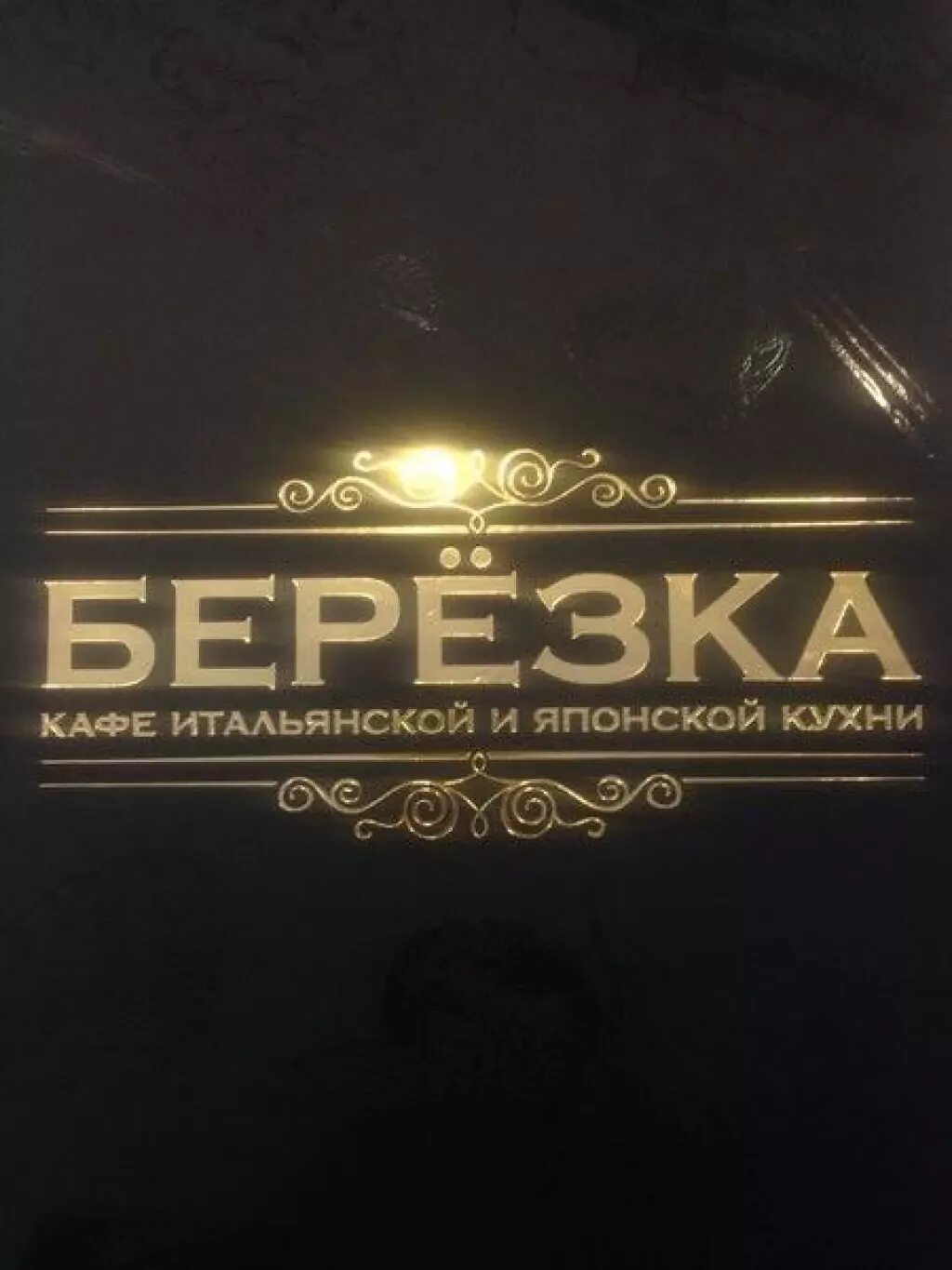 Билеты на березку в москве. Кафе Березка. Кафе берёзка, Москва. Кафе Березка Гагарин. Кафе Березка Москва дорожная.