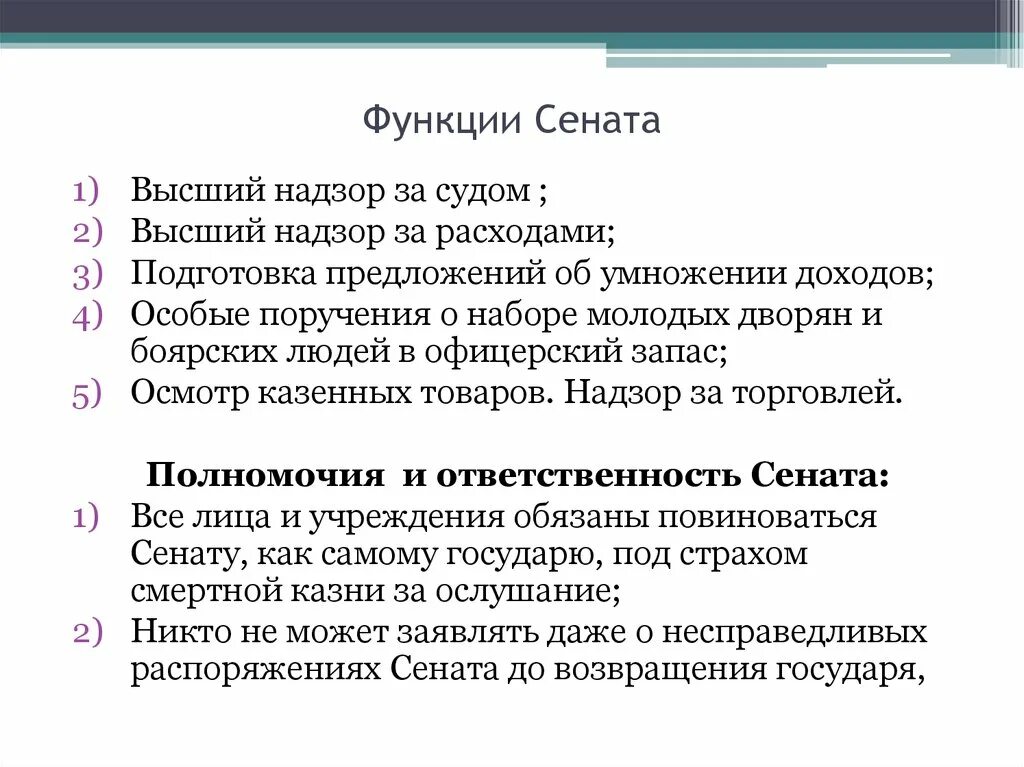 Каковы были его функции. Функции Сената при Петре 1. Основные функции Сената при Петре. Основные функции Сената в XIX В.:. Основная функция Сената при Петре 1.