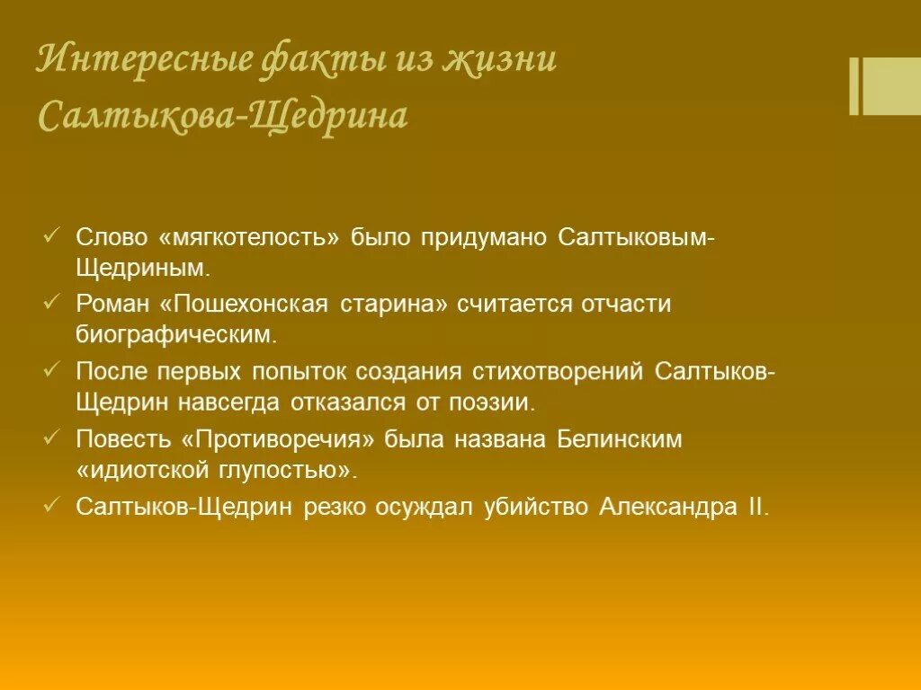 Жизни и творчестве м е салтыкова. Интересные факты о Салтыкове-Щедрине 8 класс. Интересные факты о Щедрине. Биография Салтыкова Щедрина интересные факты. Факты из жизни Салтыкова Щедрина.