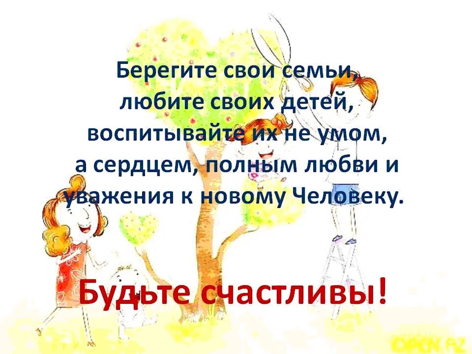 Ребенок должен уважать родителей. Любите своих детей. Берегите и любите своих детей. Берегите семью. Берегите свои семьи.