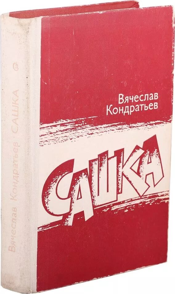 Рассказ кондратьева сашка. Сашка Кондратьев книга. Повести Вячеслава Кондратьева. «Сашка.