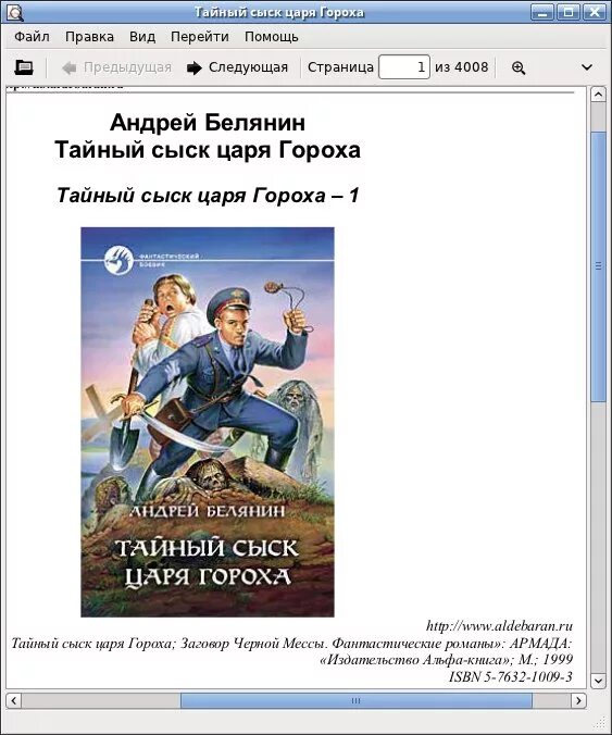 Тайный сыск царя гороха все книги слушать. Тайный сыск царя гороха заговор черной мессы.