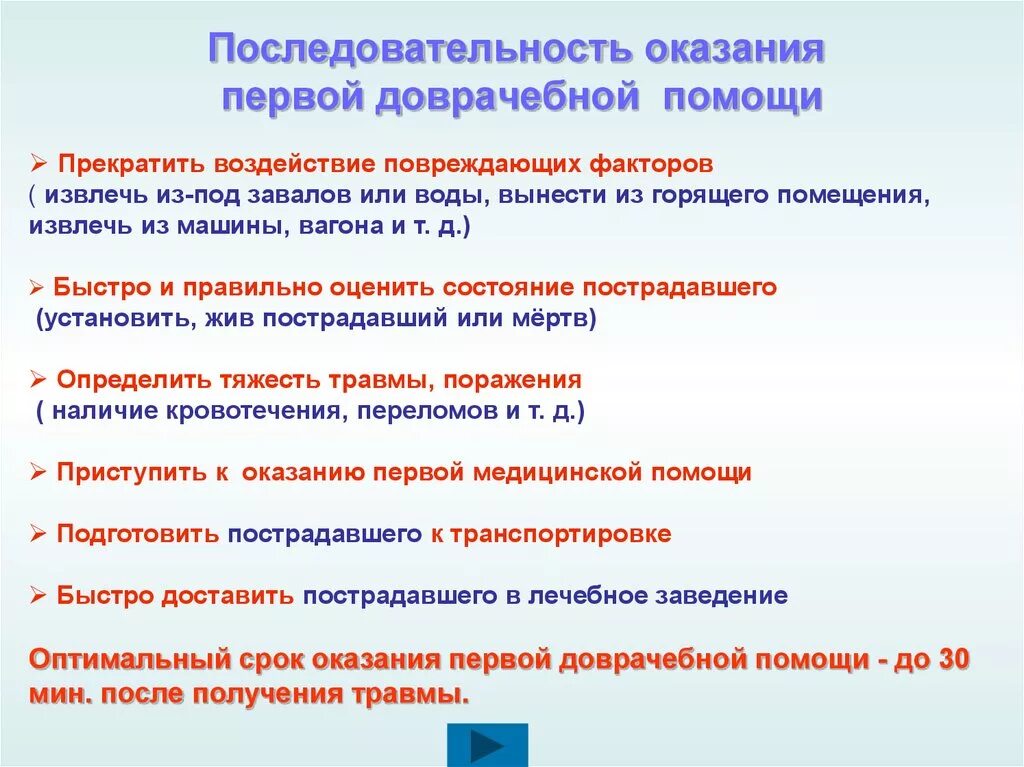 Последовательность действий при оказании доврачебной помощи. Последовательность при оказании первой помощи пострадавшему. Перечислите порядок оказания первой медицинской помощи. Порядок действий оказания первой помощи пострадавшему.