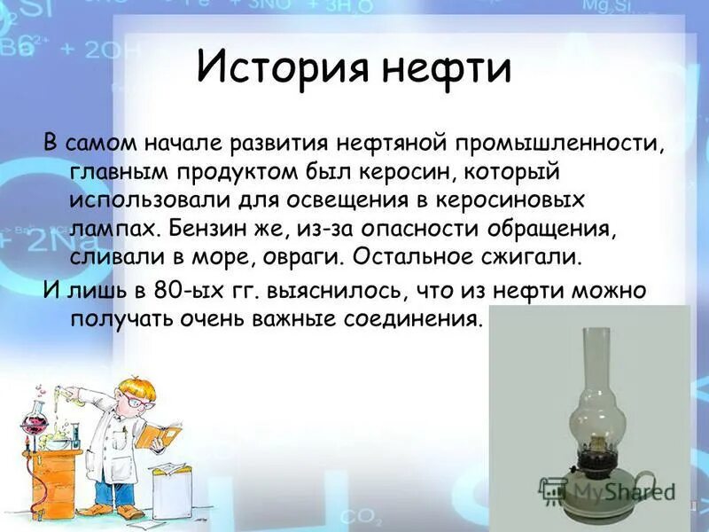 Темы для проекта нефть Исследовательский проект "Что такое нефть и как она появляется" химия, презен