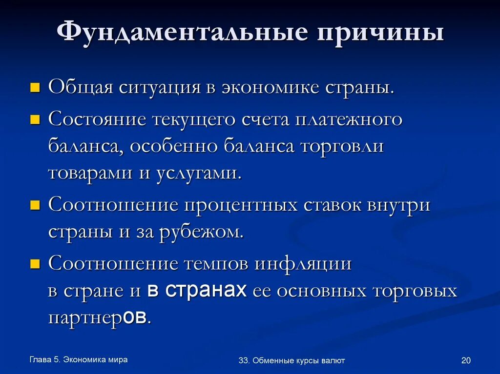 Причин этих изменений данные. Причины изменения валютного курса. Причины изменения курсов валют. Фундаментальные причины изменения валютного курса. Причины изменения курса валют.