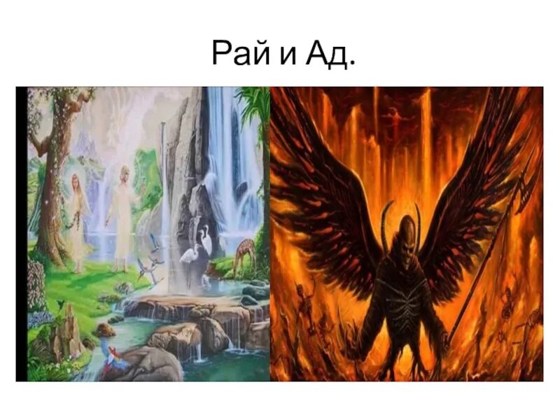 Ад & рай. Рай. Рай и ад рисунок.