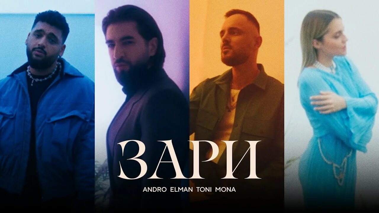 Тони Эльман зари. Andro Elman зари. Andro, Elman, Toni, Mona. Тони и Мона. Песня зари andro toni elman