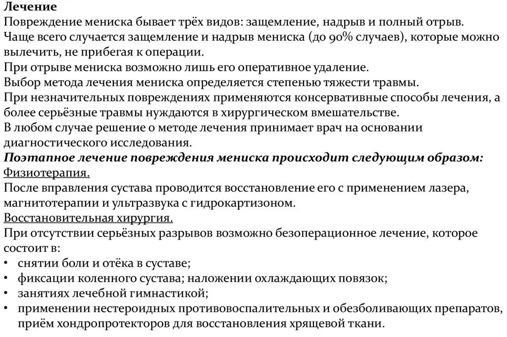 Мениска разрыв лекарства. Мазь для коленного сустава разрыв мениска. Повреждение мениска лечение. Таблетки для восстановления мениска. Мениск коленного сустава лечение в домашних