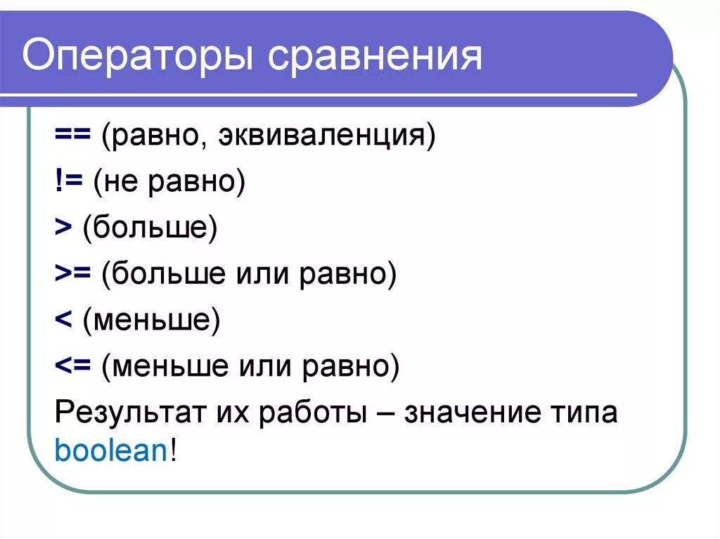 Операторы сравнения логические операторы. Операторы сравнения. Операторы сравнения и или. Перечислите операторы сравнения.. Логические операторы.