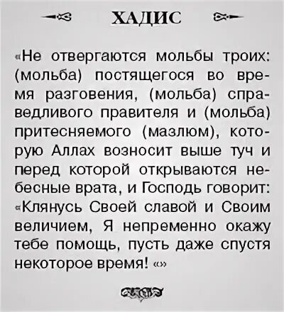 Дуа не отвергается. Хадисы про месяц Рамадан. Хадисы про пост. Мольба троих не отвергается. Бойтесь мольбы притесненного хадис.