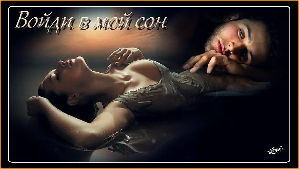 пришла ночью к мужику. ночной поцелуй. ночное волшебство. любимые приходят во снах. девушке снится парень.