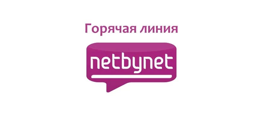 NETBYNET горячая линия. NETBYNET личный кабинет. Нетбайнет телефон горячей линии. Нетбайнет горячая линия 8800. Нэт бай нэт