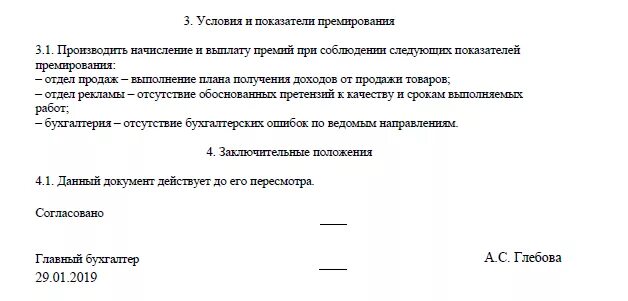 Положение о премировании работников образец 2025. Приказ о положении о премировании работников. образец положения о премировании работников образец 2025. положение о премировании работников образец 2025.