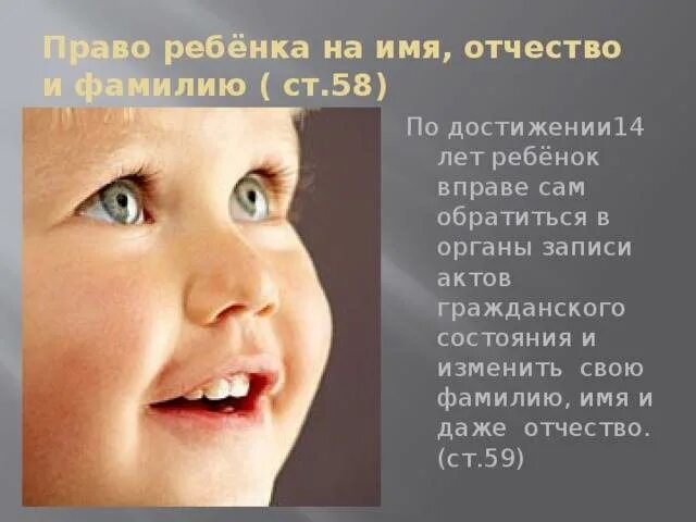 Поменять ребенку имя и фамилию. Право ребенка на отчество и фамилию. изменение имени ребенка. право ребенка на изменение имени и фамилии. право ребенка на изменение имени.