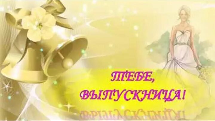 Слова напутствия дочери на последний звонок. Стихи на последний звонок 11. Поздравление с последним звонком открытка. Поздравление с последним звонком открытка. Пожелание учителя выпускникам.