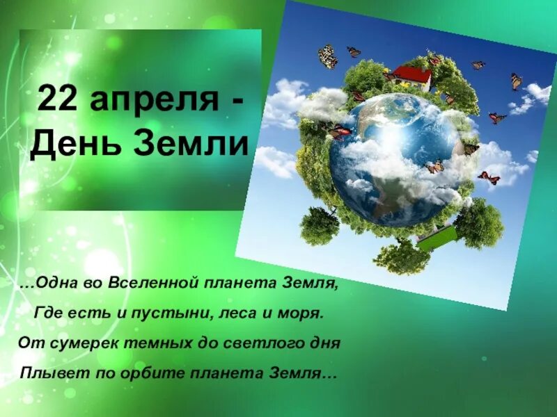 Сценарий земля детям. 22 Апреля день земли. Презентация на тему день земли. День земли картинки. 22 Апреля день земли презентация.