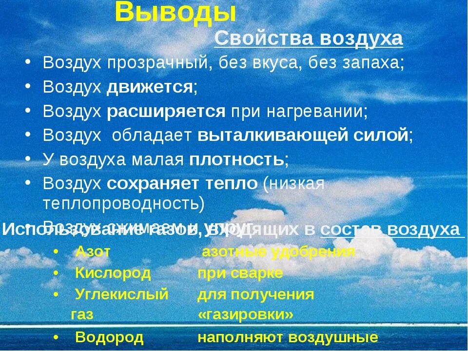 Чем отличается морской воздух. Сообщение о воздухе. Характеристика воздуха. Воздух вывод. Воздух и его свойства.