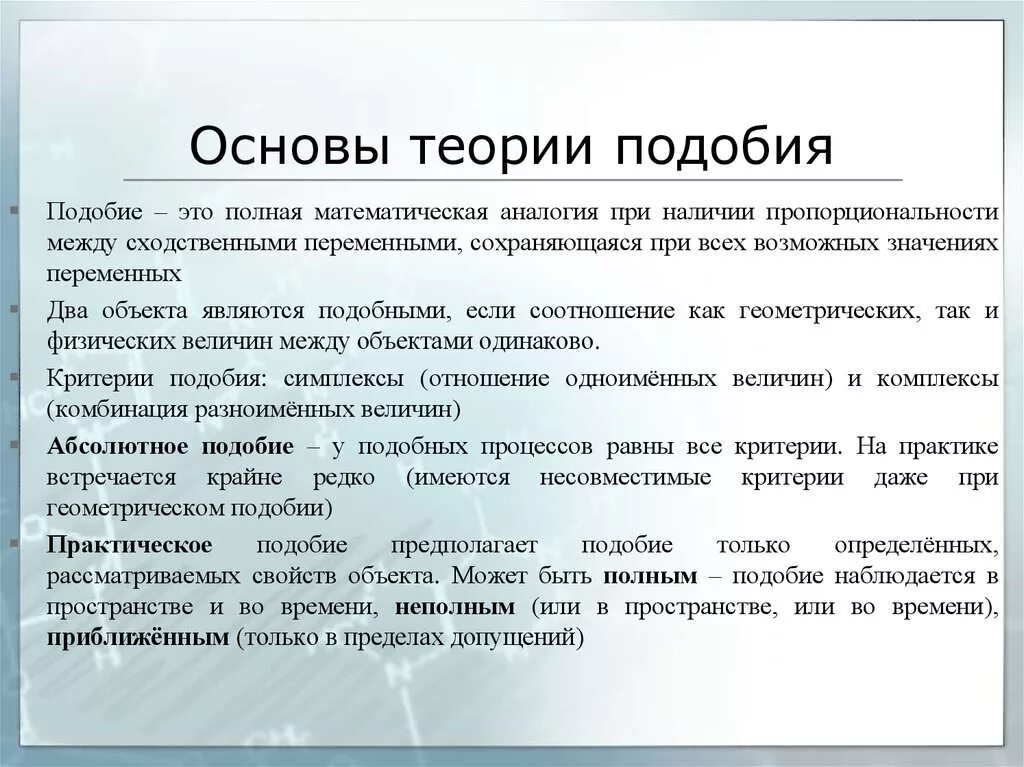 Основа также может быть. Основы теории подобия. Принципы теории подобия.. Основы теории подобия критерии. Основные положения теории подобия.