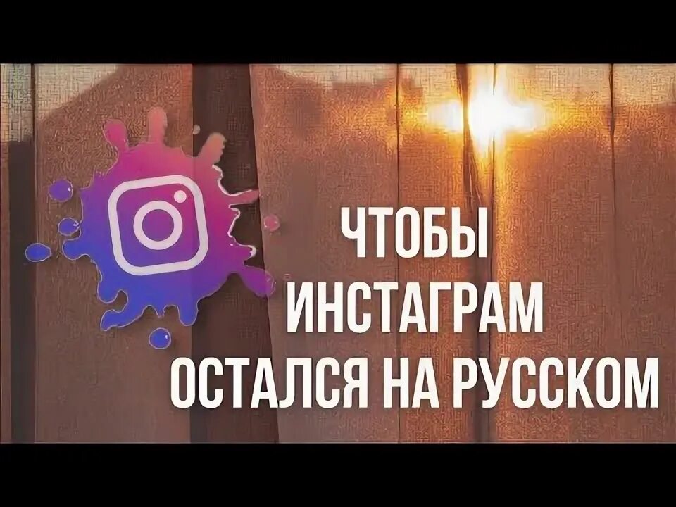 Инстаграмм осталось