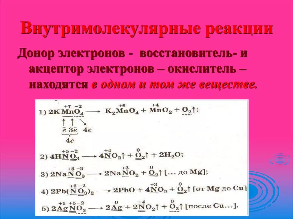 Внутримолекулярные реакции. Внутримолекулярные ов реакции. Реакция внутримолекулярного окисления-восстановления. Внутримолекулярные реакции ОВР. Реакция внутримолекулярного окисления