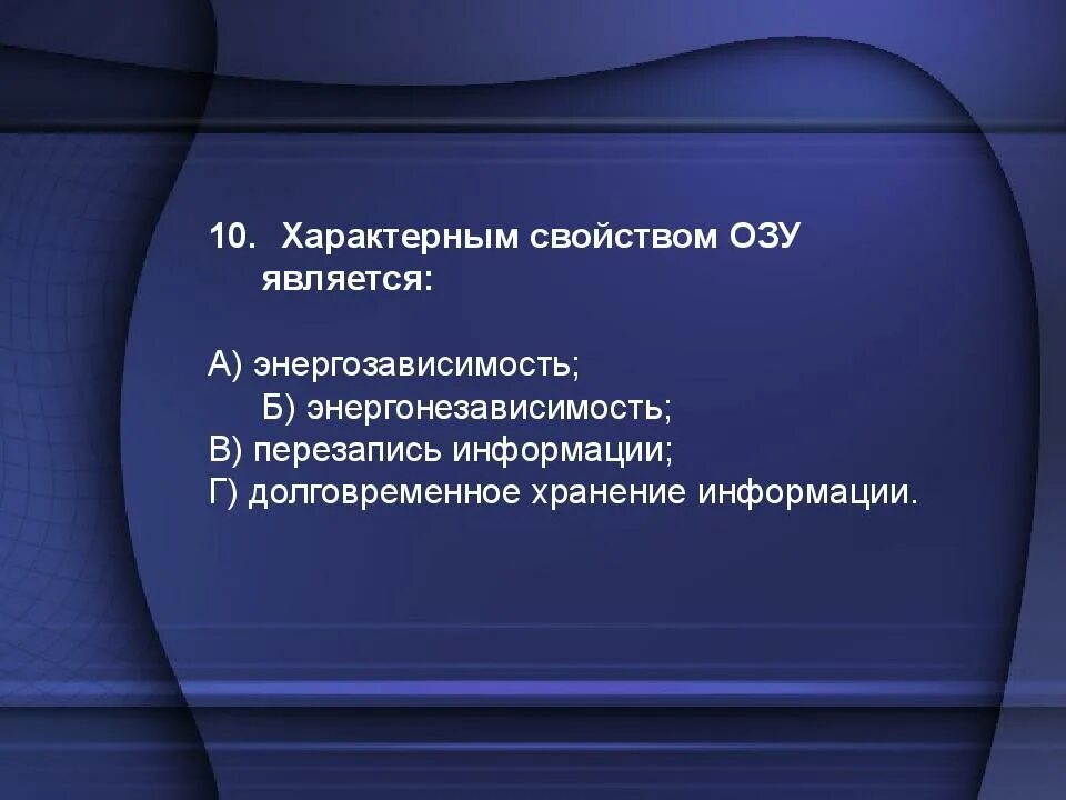 Свойством ОЗУ является. Характерная свойства ОЗУ. Характерным свойством ОЗУ является энергозависимость. Свойство оперативного запоминающего устройства ОЗУ.