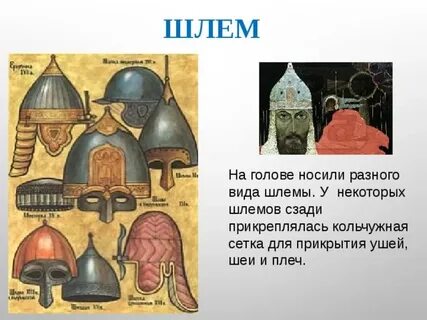 Как в древности на руси называли шлем