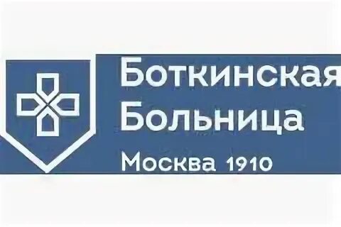 С. Гкб боткина логотип. П. Московская больница имени боткина. Инфекционная больница имени боткина.