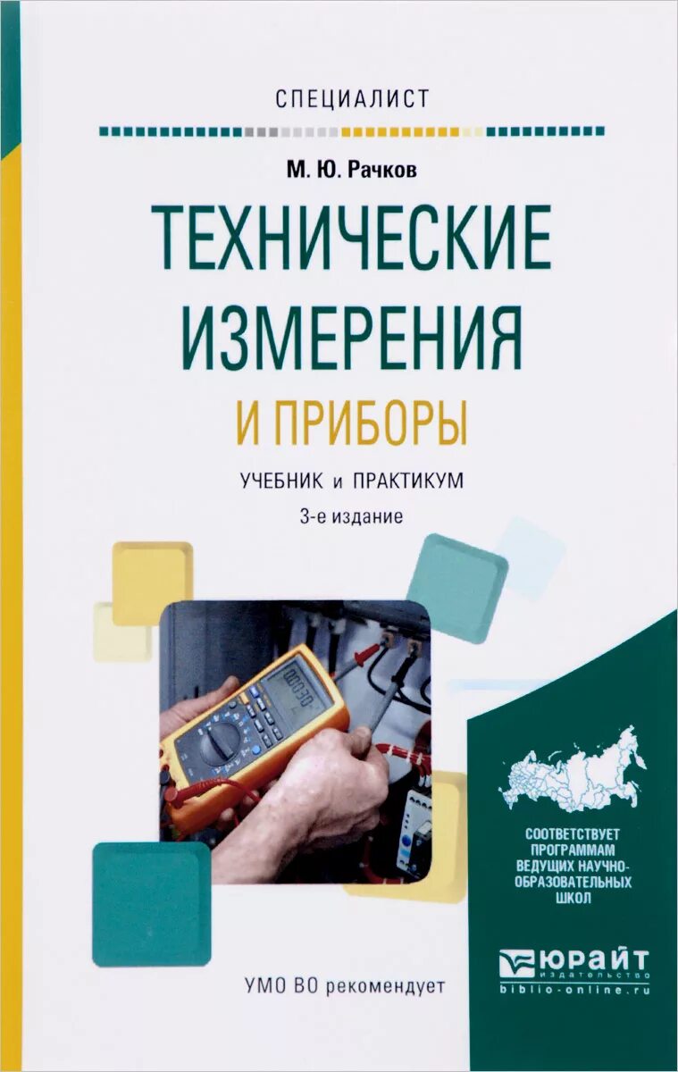 Е изд изм и доп. Измерительные приборы учебник. Технические измерения. Технические измерения книги. Технические измерения и приборы.