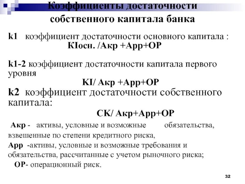 Капитала к собственному капиталу 2. Коэффициент достаточности капитала. Коэффициент достаточности основного капитала. Показатели достаточности капитала банка. Коэффициент достаточности капитала формула.