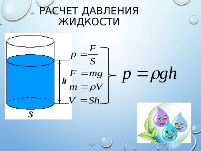 Формула давление в жидкости и газе физика 7 класс. Давление жидкости. Формула давления жидкости. Давление жидкостей и газов закон Паскаля 7 класс. Расчет давления жидкости и газах