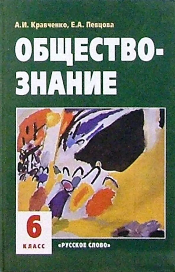 Учебник в поисках семы ответы. А.И.Кравченко Обществознание 2006. Обществознание 6 класс Кравченко. Учебник по обществознанию Кравченко. Обществознание 6 класс учебник Кравченко.