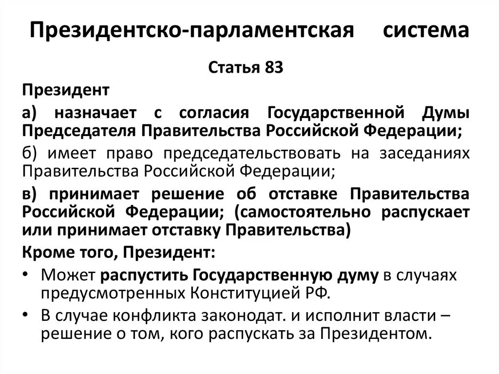 Парламентско президентской признаки. Президентско-парламентская система. Признаки парламентской системы. Парламентскую и президентскую. Президентская и парламентская система правления.