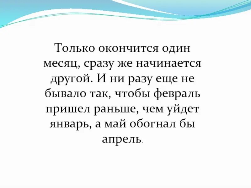 Ни месяц и ни два. Только месяц. И ни разу не бывало так чтобы февраль пришел раньше чем. Один только месяц. Один только месяц все также.