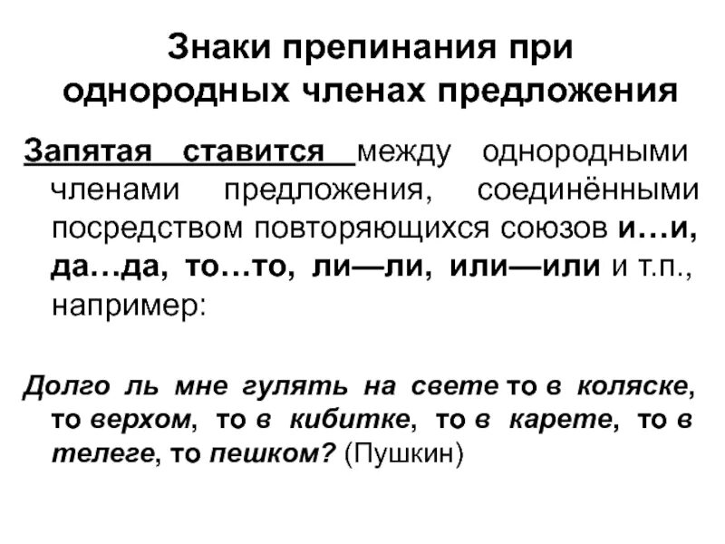 Знаки препинания при однородных членах. Между однородными членами предложения. Знаки при однородных членах предложения. Запятая между однородными членами предложения ставится:. Предложения с повторяющимися союзами при однородных членах