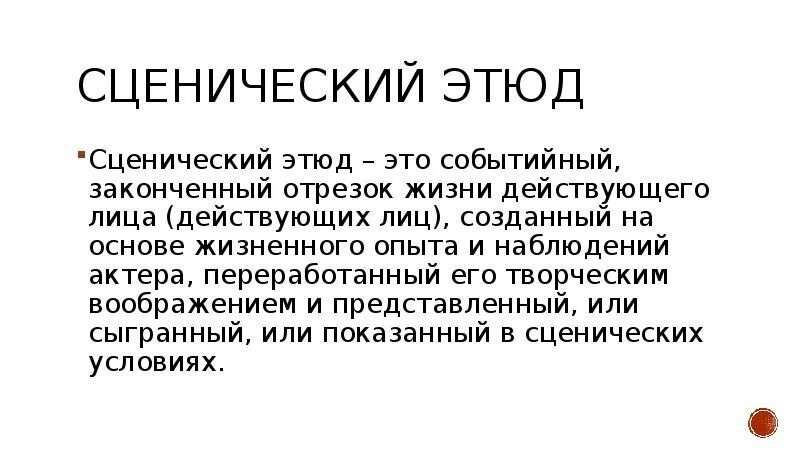 Этюд. Театральные этюды презентация. Презентация Этюд. Сценический Этюд. Этюд на молчание