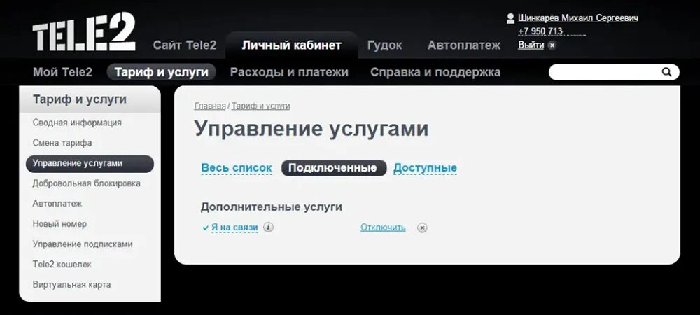 Почему не приходит смс на теле2. Теле2 личный кабинет. Скрин теле2 личный кабинет. Теле2 личный кабинет услуги. Картинка личный кабинет теле2.