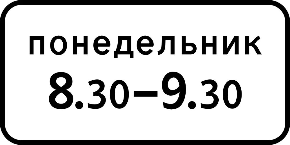 Дорожные знак 8.5.4 "время действия" размер. Дорожный знак табличка 8.5.7. Дорожная табличка 8.5.7 для посетителе. Дорожные знаки дополнительной информации 8.5.2. Дорожный знак время работы