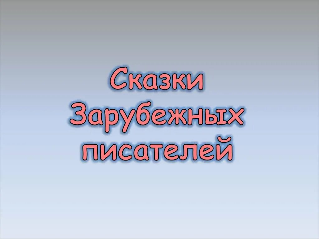 Сказки зарубежных писателей. Сказки зарубежных писателей презентация. Сказки зарубежных писателей 3 класс. Зарубежные Писатели 3-4 класс.