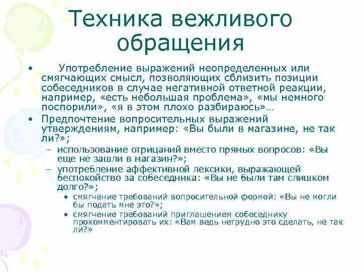 Вежливые формы обращения