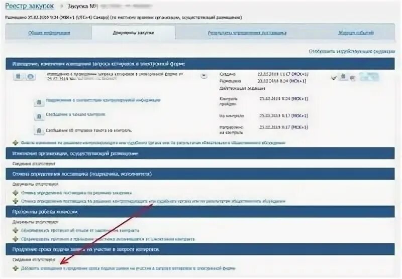 Формирование извещения в еис. Извещение в еис. котировка в электронной форме по 44 фз пошаговая инструкция. изменение в извещение по 44-фз. извещение в еис по 44 фз.