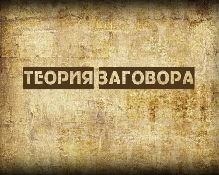 Теории оказавшиеся правдой. Теория заговора. Теория Всемирного заговора. Теория заговора картинки. Теоретик заговора.