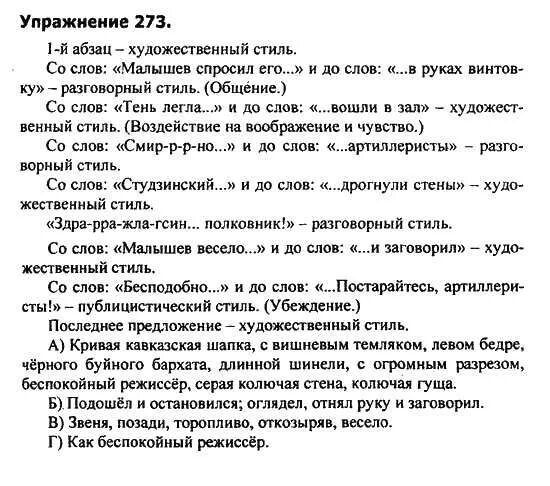 Русский 9 разумовская. Упражнение 273 по русскому языку. Русский язык 9 класс упражнение 273. Русский язык 9 Разумовская. Гдз русский 9 класс Разумовская.