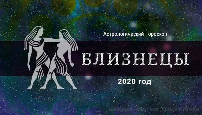 Гороскоп Близнецы на 2024. Гороскоп для близнецов на 2024. Близнецы гороскоп на 2024 год. Предсказания для близнецов на 2024. Гороскоп близнецы на 2024 года на завтра